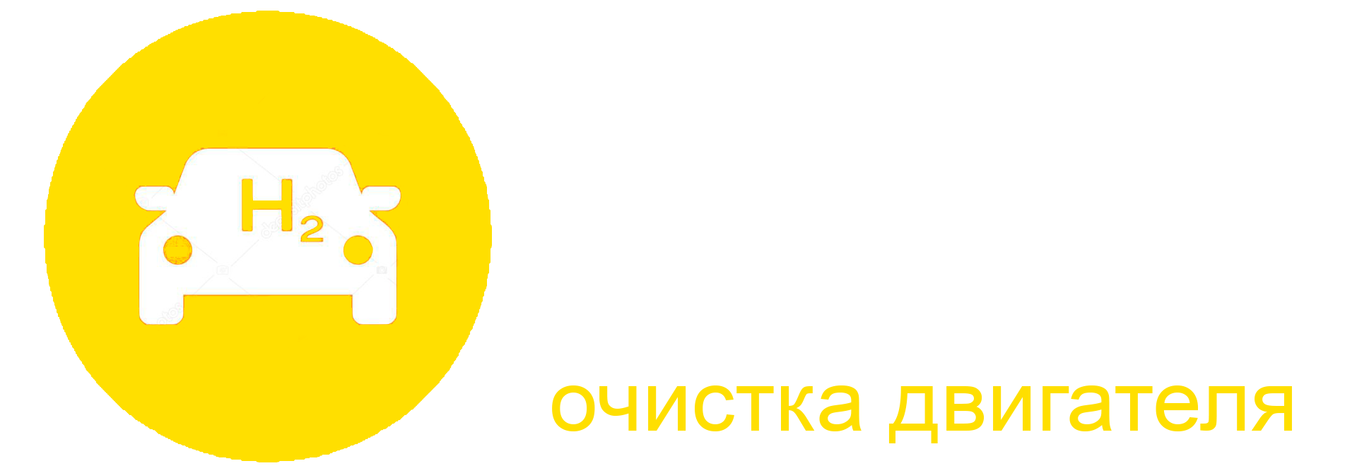 Водородная очистка двигателя волгоград